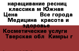 наращивание ресниц (классика)м.Южная › Цена ­ 1 300 - Все города Медицина, красота и здоровье » Косметические услуги   . Тверская обл.,Кимры г.